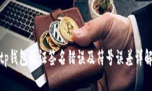 tp钱包验证签名错误及符号误差详解