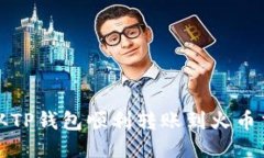 如何从TP钱包顺利转账到火