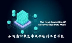 如何在TP钱包中成功达到二