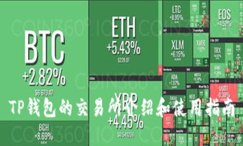 TP钱包的交易所介绍和使用指南