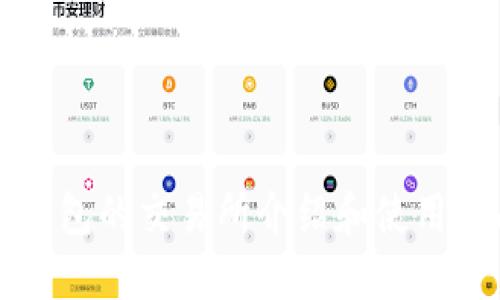 TP钱包的交易所介绍和使用指南