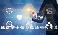 TP钱包地址安全性与验证码