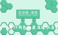 安全下载TP钱包的最佳途径