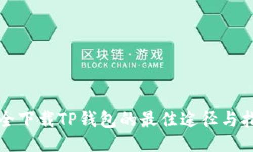 安全下载TP钱包的最佳途径与指南