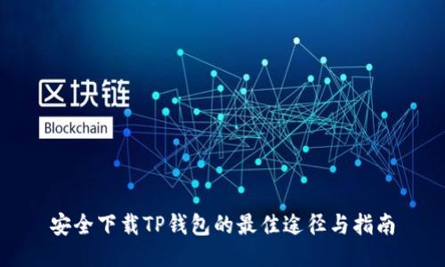 安全下载TP钱包的最佳途径与指南