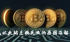 TP钱包以太坊兑换失败的原