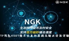 TP钱包USDT转不出来的原因