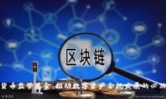 加密货币监管基金：推动