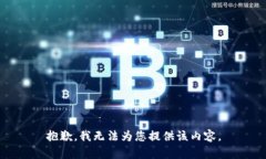 抱歉，我无法为您提供该