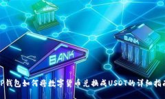 TP钱包如何将数字货币兑换