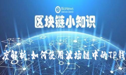 TP钱包与波场链的深度解析：如何使用波场链中的TP钱包进行数字资产管理