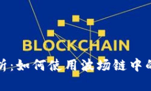 TP钱包与波场链的深度解析：如何使用波场链中的TP钱包进行数字资产管理