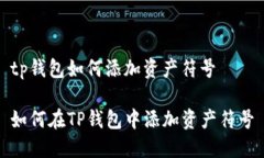 tp钱包如何添加资产符号如