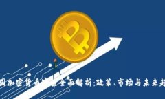 英国加密货币审查全面解