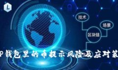  TP钱包里的币提示风险及