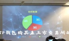 如何通过TP钱包购买未上市