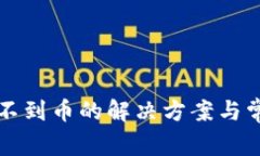 TP钱包上搜不到币的解决方