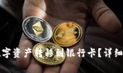 如何将TP钱包中的数字资产