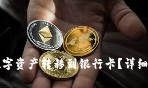 如何将TP钱包中的数字资产转移到银行卡？详细指南与常见问题解答