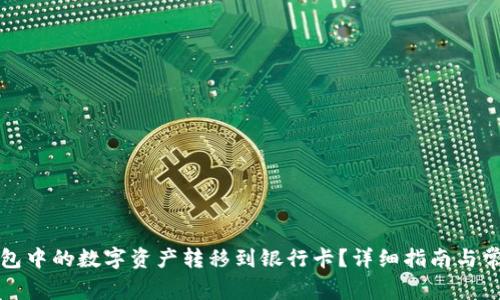 如何将TP钱包中的数字资产转移到银行卡？详细指南与常见问题解答