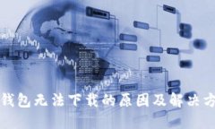 TP钱包无法下载的原因及解