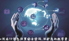 如何为TP钱包设置安全密码