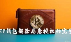 手机TP钱包解除恶意授权的