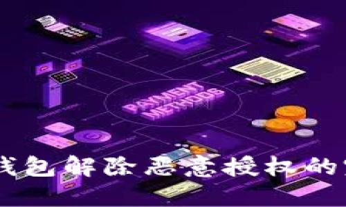 手机TP钱包解除恶意授权的完整指南
