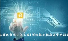 TP钱包转账卡住了怎么办？