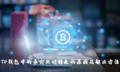 TP钱包中的币突然被转走的