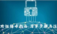 TP钱包跨链转币指南：简单