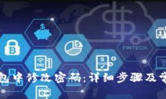 如何在TP钱包中修改密码：