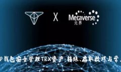 如何使用TP钱包安全管理