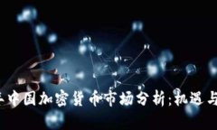   2018年中国加密货币市场