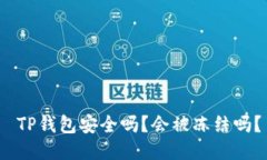  TP钱包安全吗？会被冻结