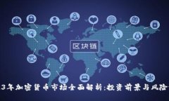 2023年加密货币市场全面解