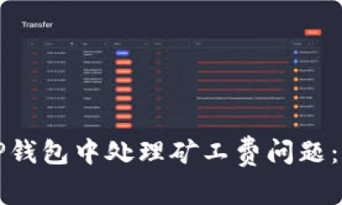 如何在TP钱包中处理矿工费问题：全面指南