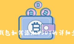 中本聪TP钱包如何添加US