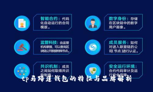 tp马蹄莲钱包的特征与品牌解析