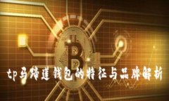 tp马蹄莲钱包的特征与品牌