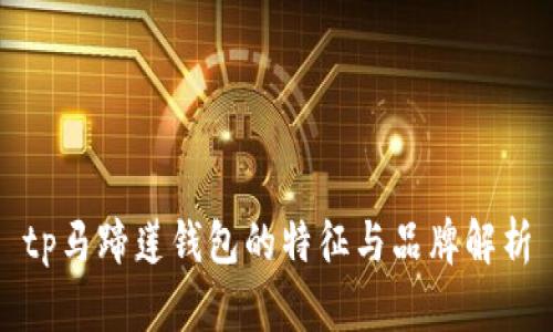 tp马蹄莲钱包的特征与品牌解析