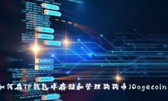 如何在TP钱包中存储和管理