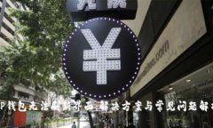 TP钱包无法刷新界面：解决