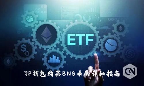 TP钱包购买BNB币的详细指南