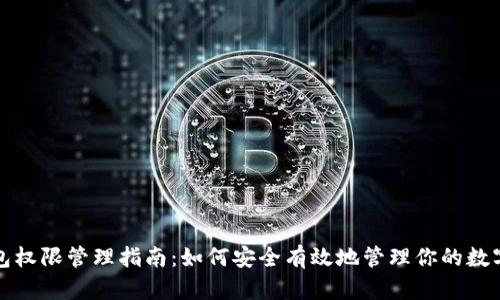 TP钱包权限管理指南：如何安全有效地管理你的数字资产