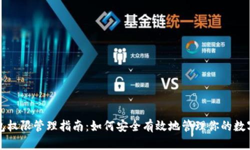 TP钱包权限管理指南：如何安全有效地管理你的数字资产