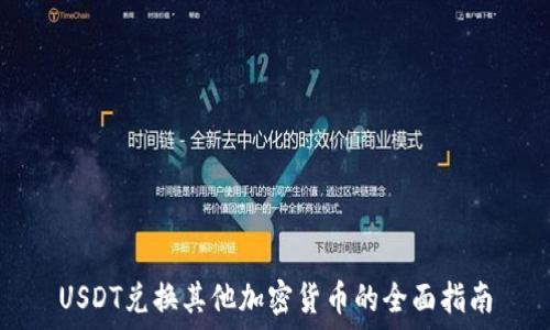   
USDT兑换其他加密货币的全面指南