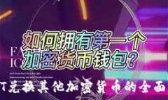   USDT兑换其他加密货币的