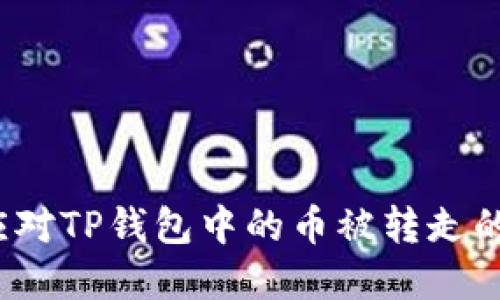 如何应对TP钱包中的币被转走的情况？