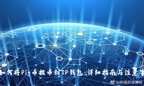 : 如何将Pig币提币到TP钱包：详细指南与注意事项
